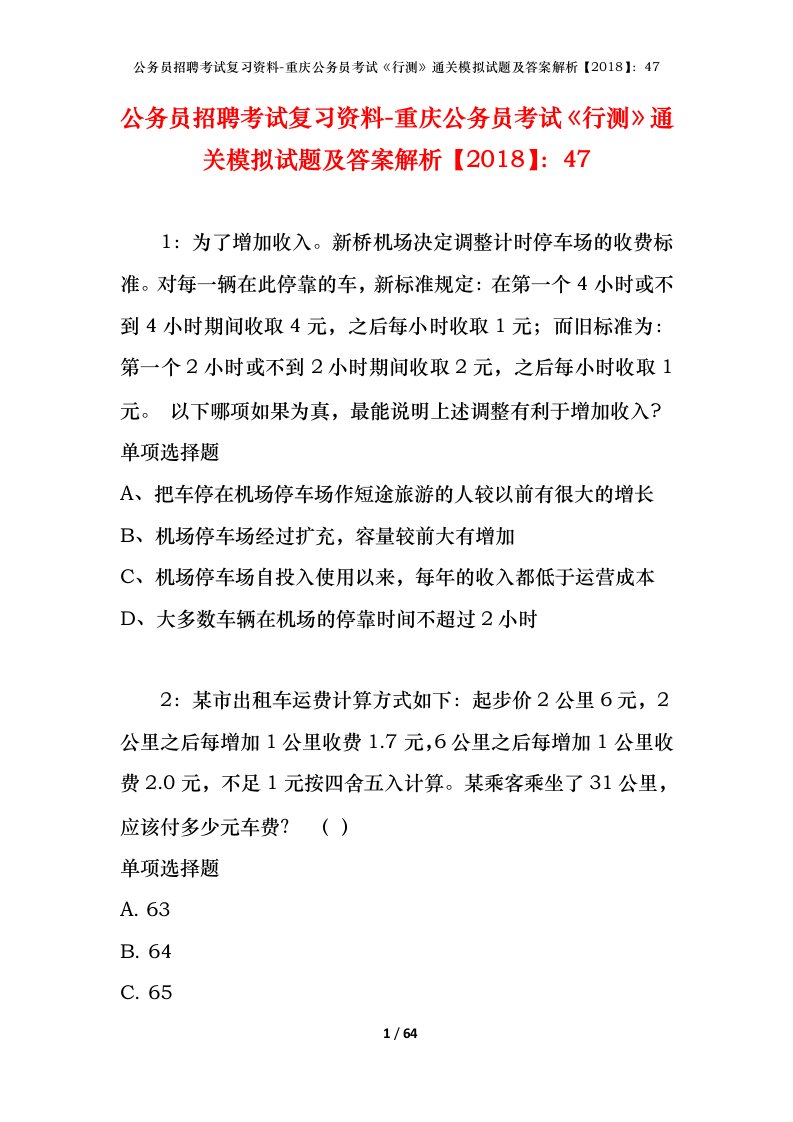 公务员招聘考试复习资料-重庆公务员考试行测通关模拟试题及答案解析201847