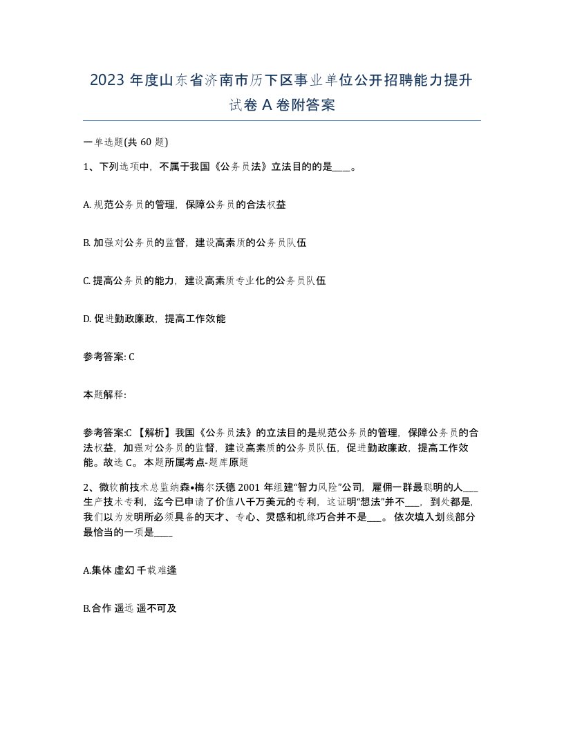 2023年度山东省济南市历下区事业单位公开招聘能力提升试卷A卷附答案