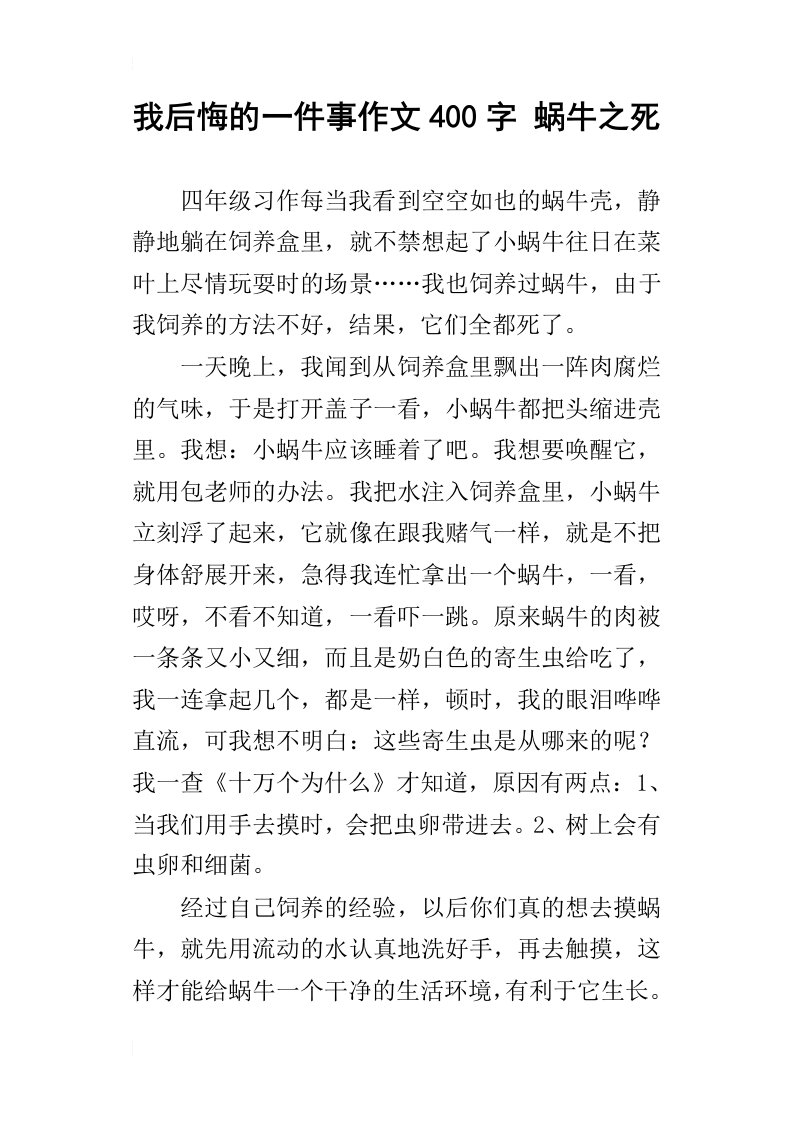 我后悔的一件事作文400字蜗牛之死