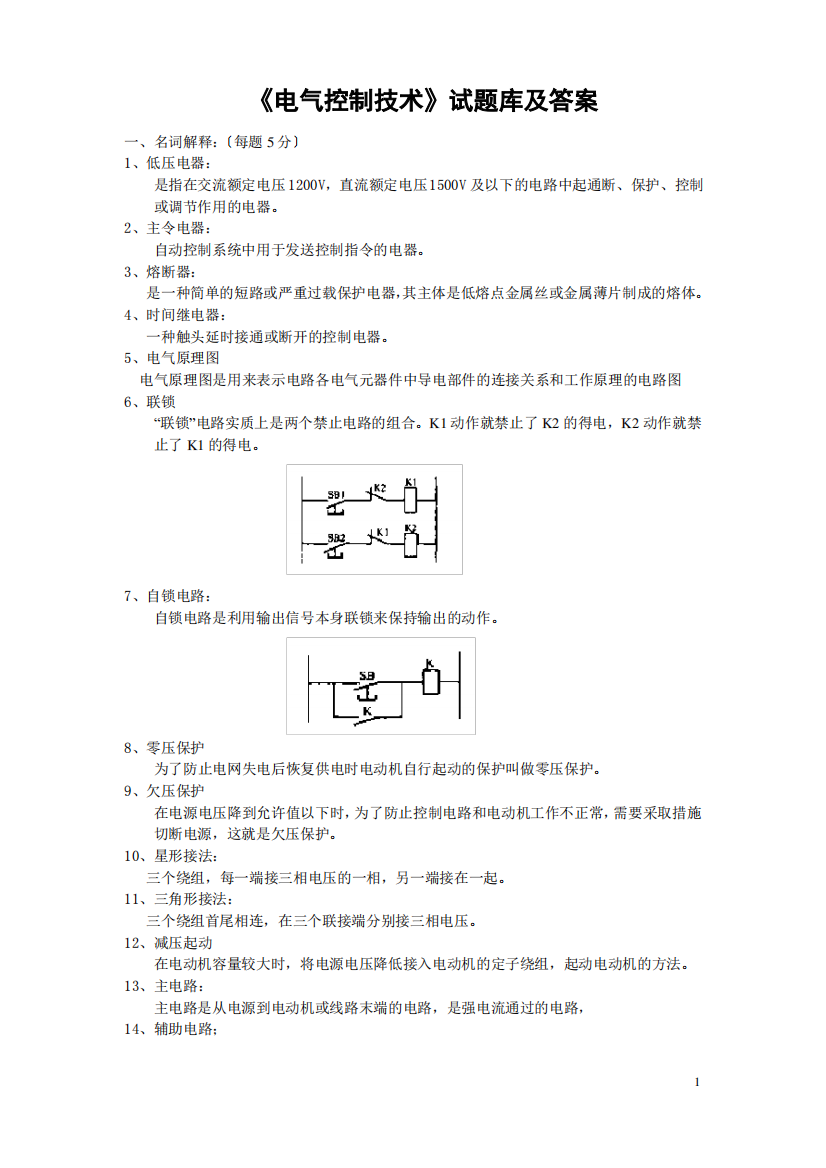 电气控制技术试题库和答案(新版)