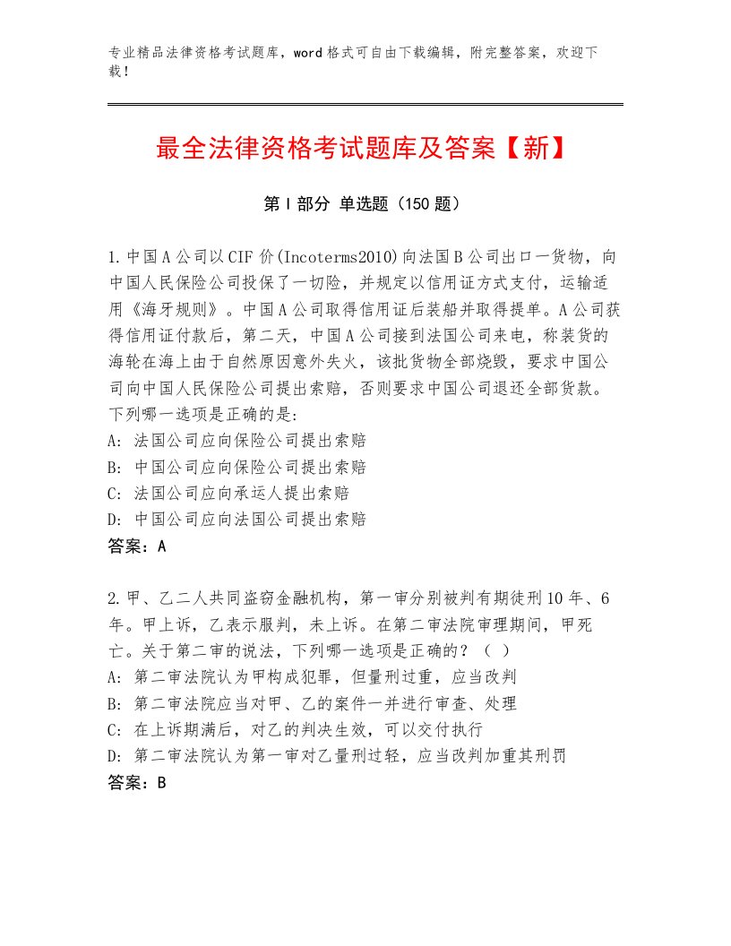 精心整理法律资格考试最新题库（培优B卷）