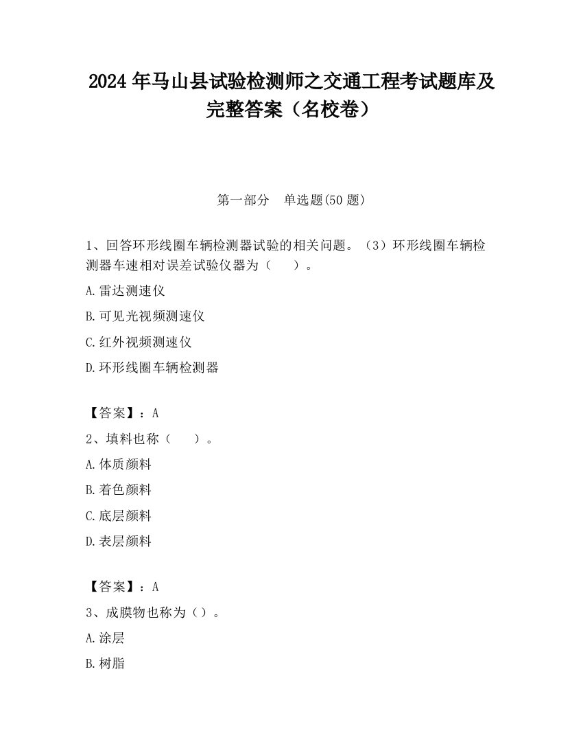 2024年马山县试验检测师之交通工程考试题库及完整答案（名校卷）