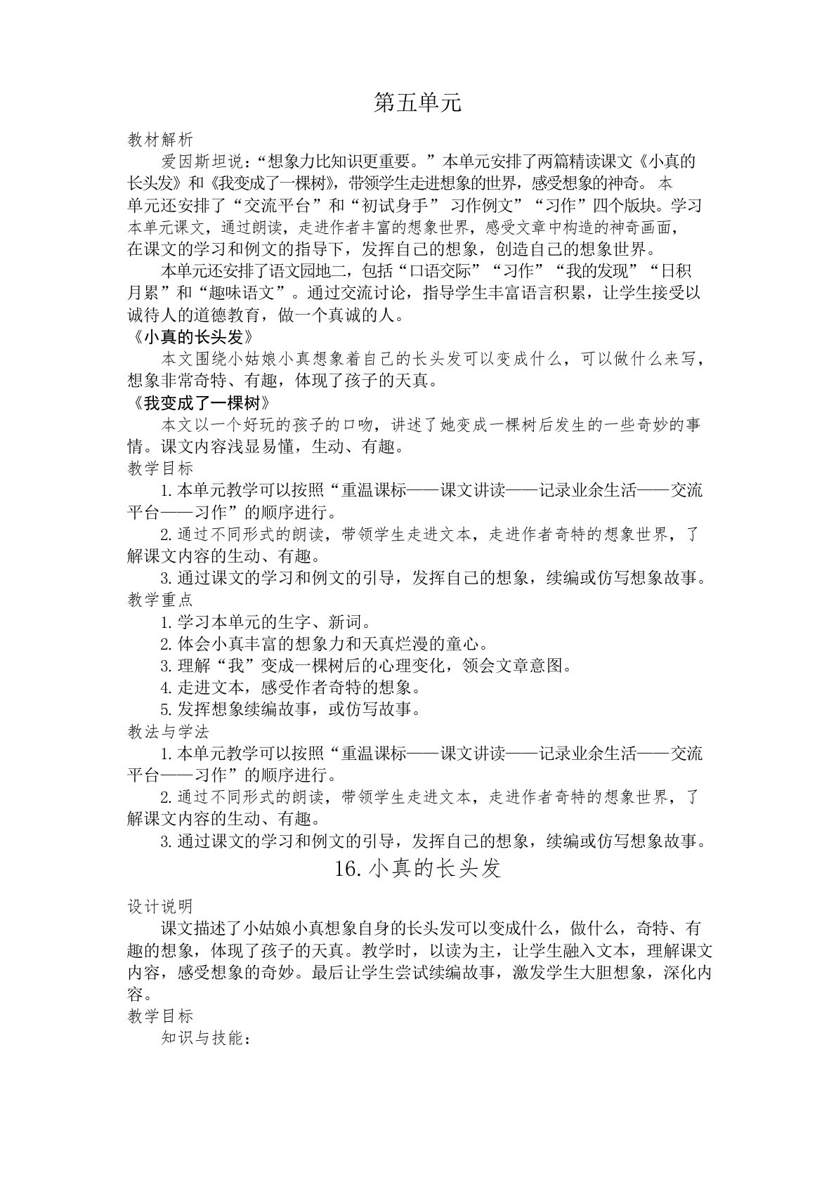 部编版三年级语文下册第五单元教学设计