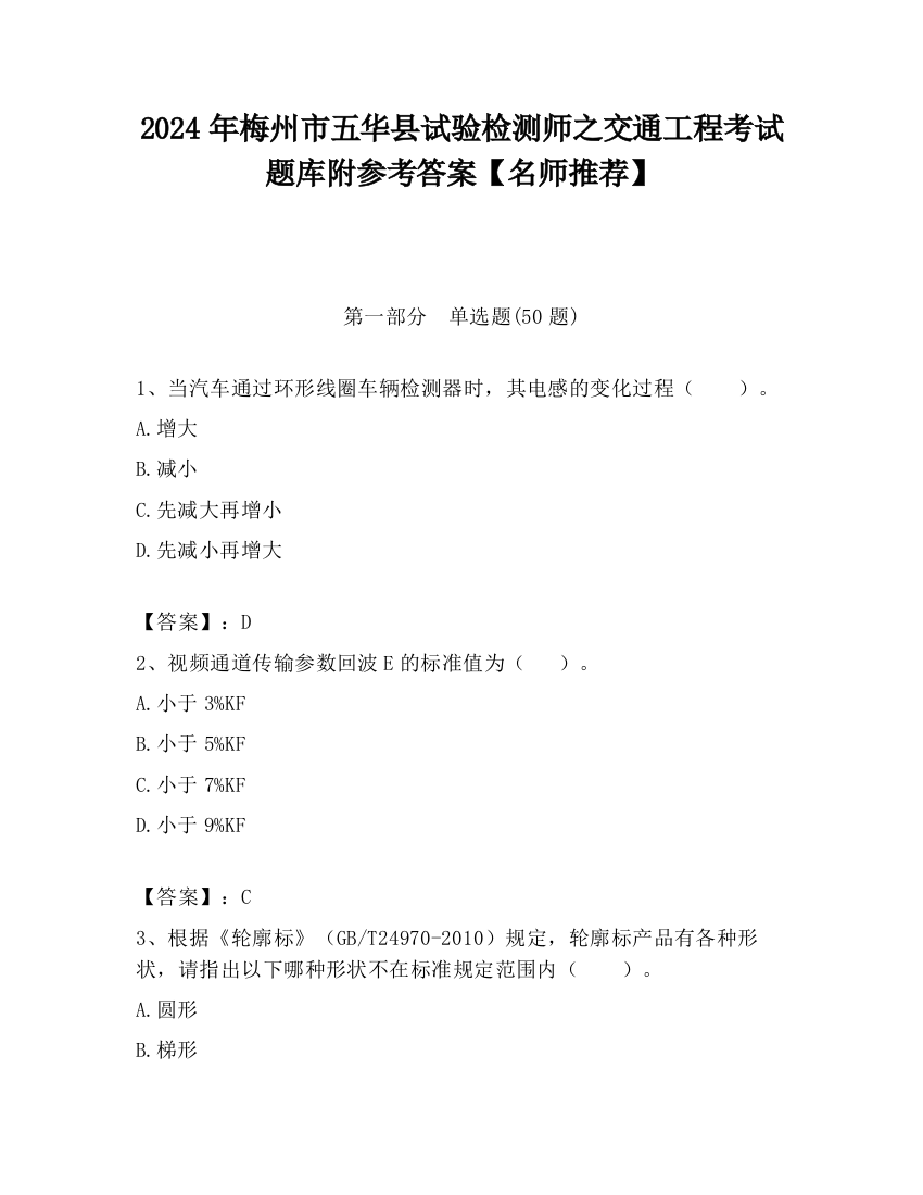 2024年梅州市五华县试验检测师之交通工程考试题库附参考答案【名师推荐】