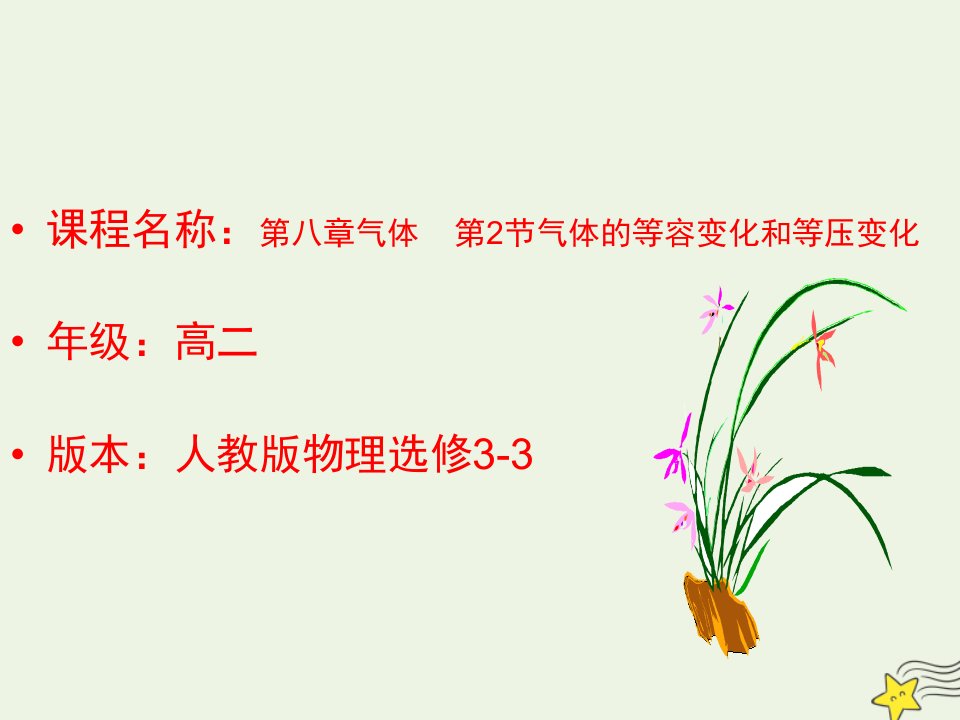 高中物理第8章气体2气体的等容变化和等压变化课件1新人教版选修3_3