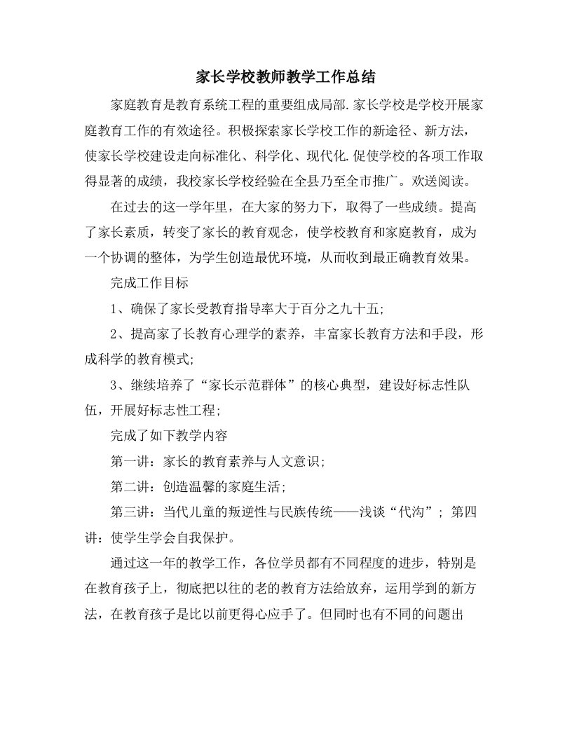 家长学校教师教学工作总结