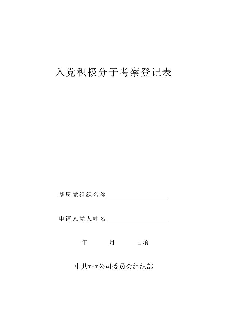 入党积极分子考察登记表1