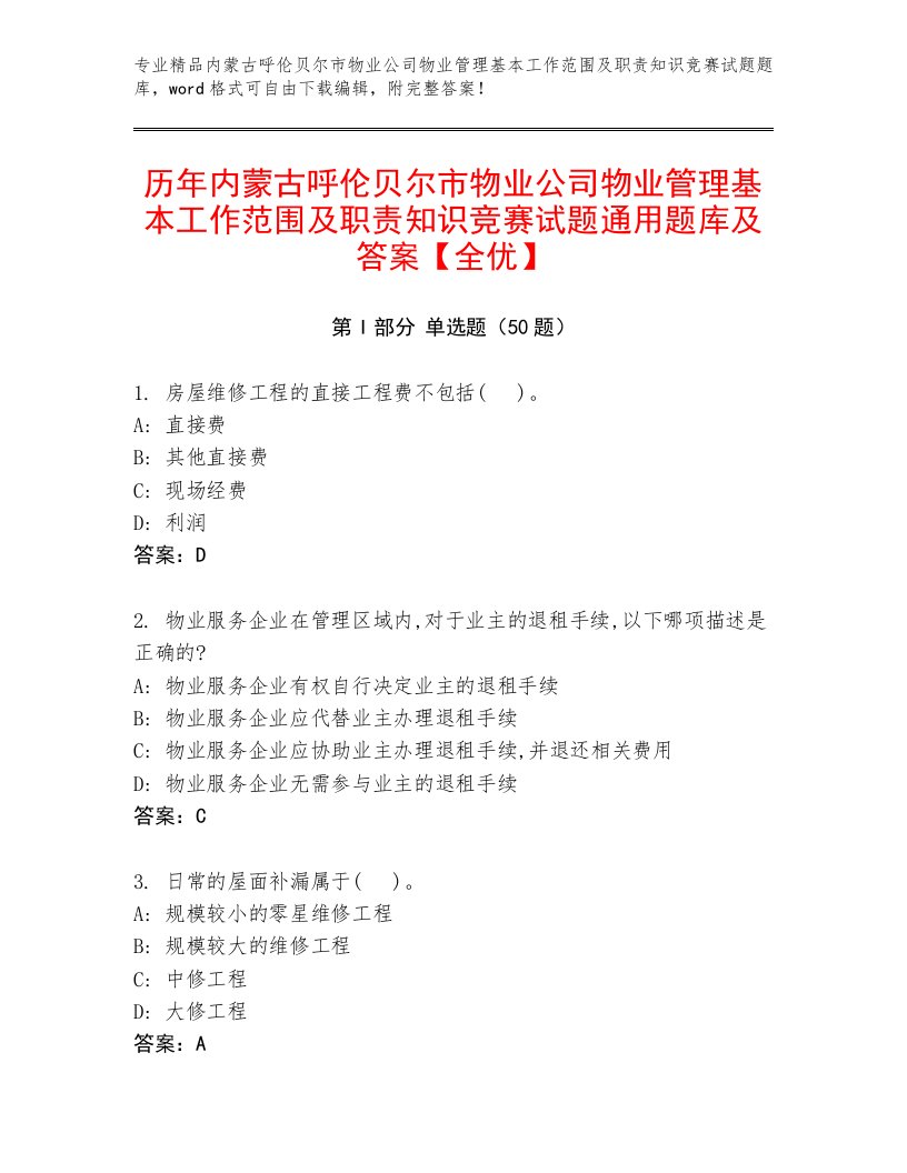 历年内蒙古呼伦贝尔市物业公司物业管理基本工作范围及职责知识竞赛试题通用题库及答案【全优】