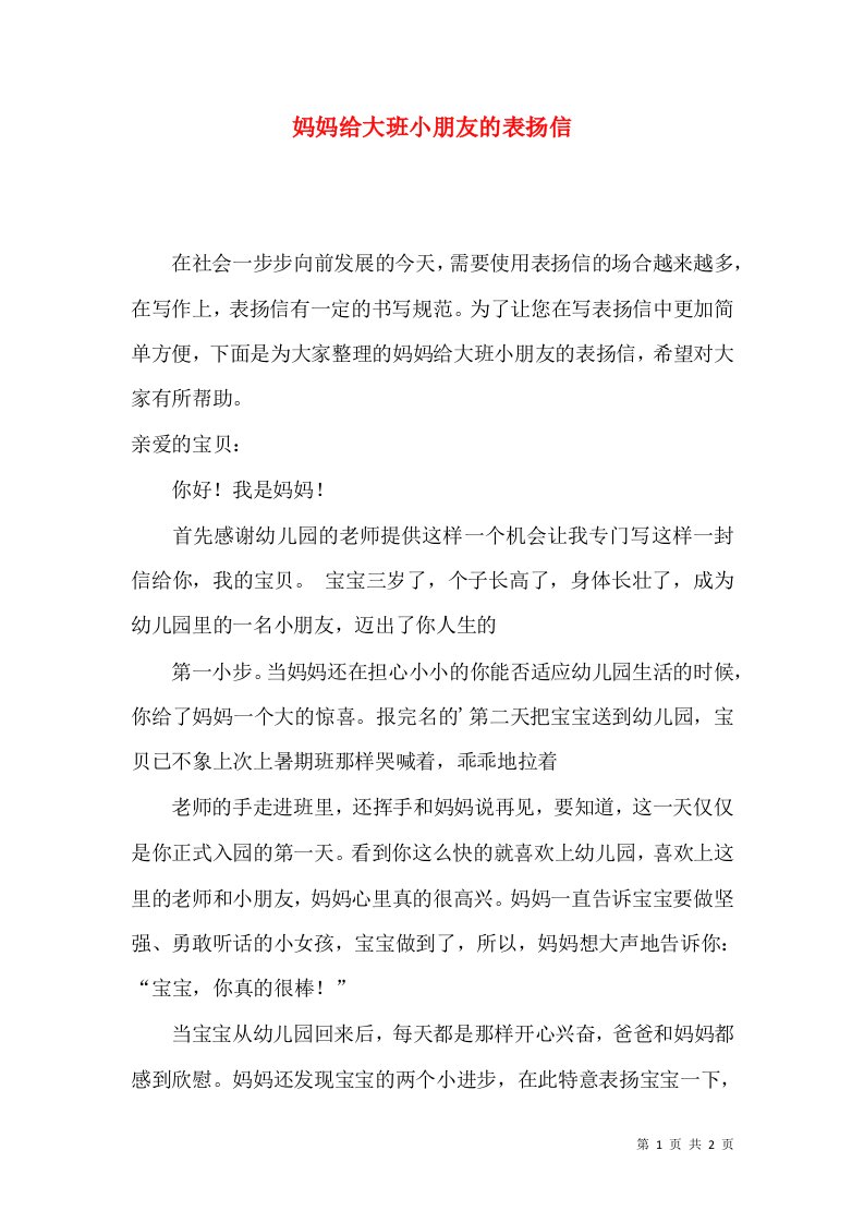 妈妈给大班小朋友的表扬信