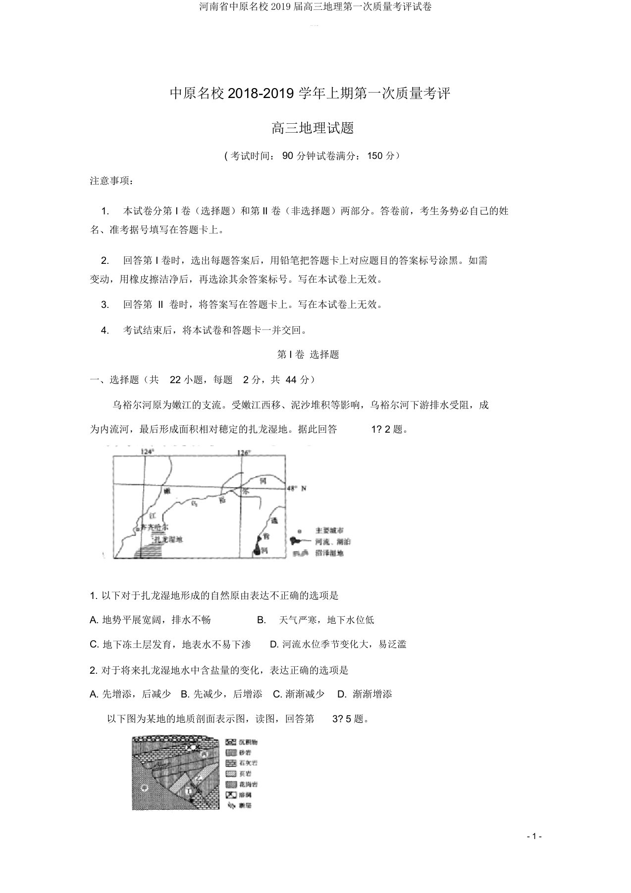 河南省中原名校2019届高三地理第一次质量考评试卷