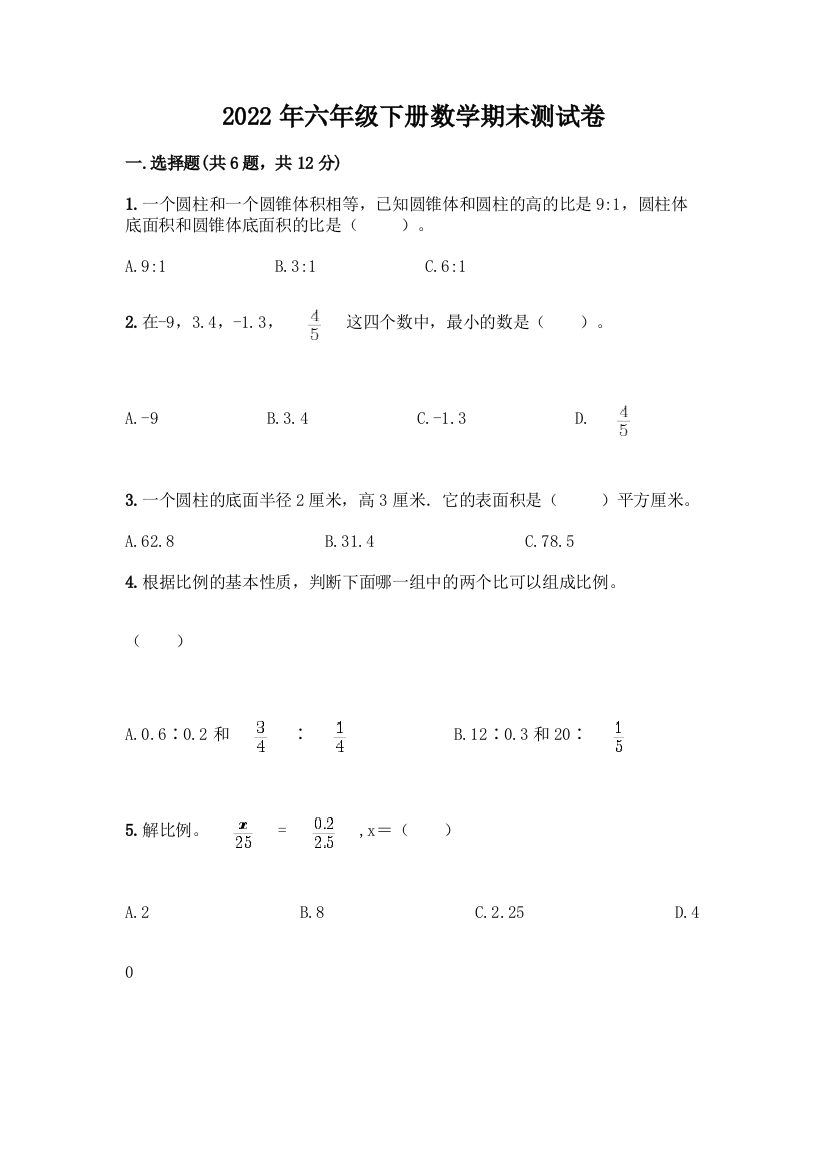 2022年六年级下册数学期末测试卷及完整答案1套