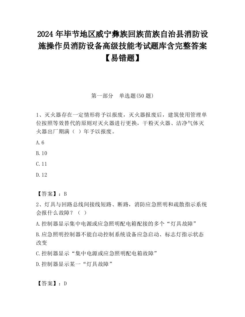 2024年毕节地区威宁彝族回族苗族自治县消防设施操作员消防设备高级技能考试题库含完整答案【易错题】