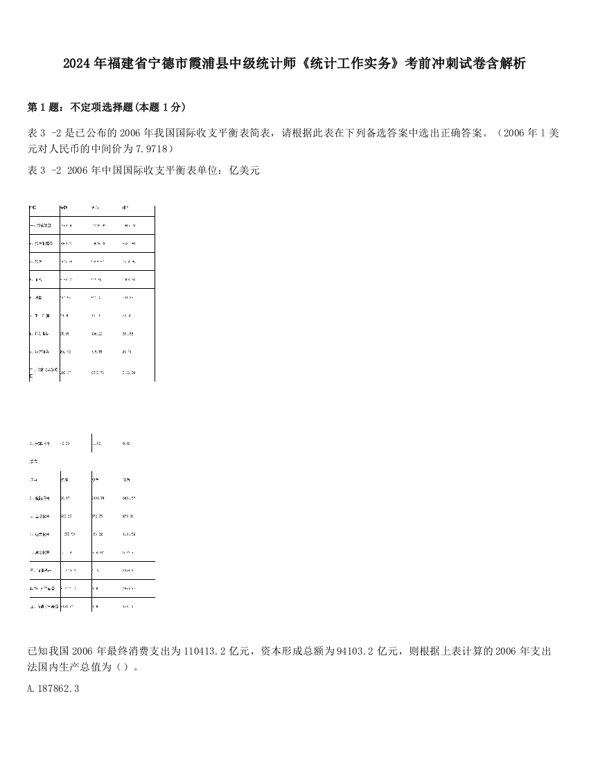 2024年福建省宁德市霞浦县中级统计师《统计工作实务》考前冲刺试卷含解析