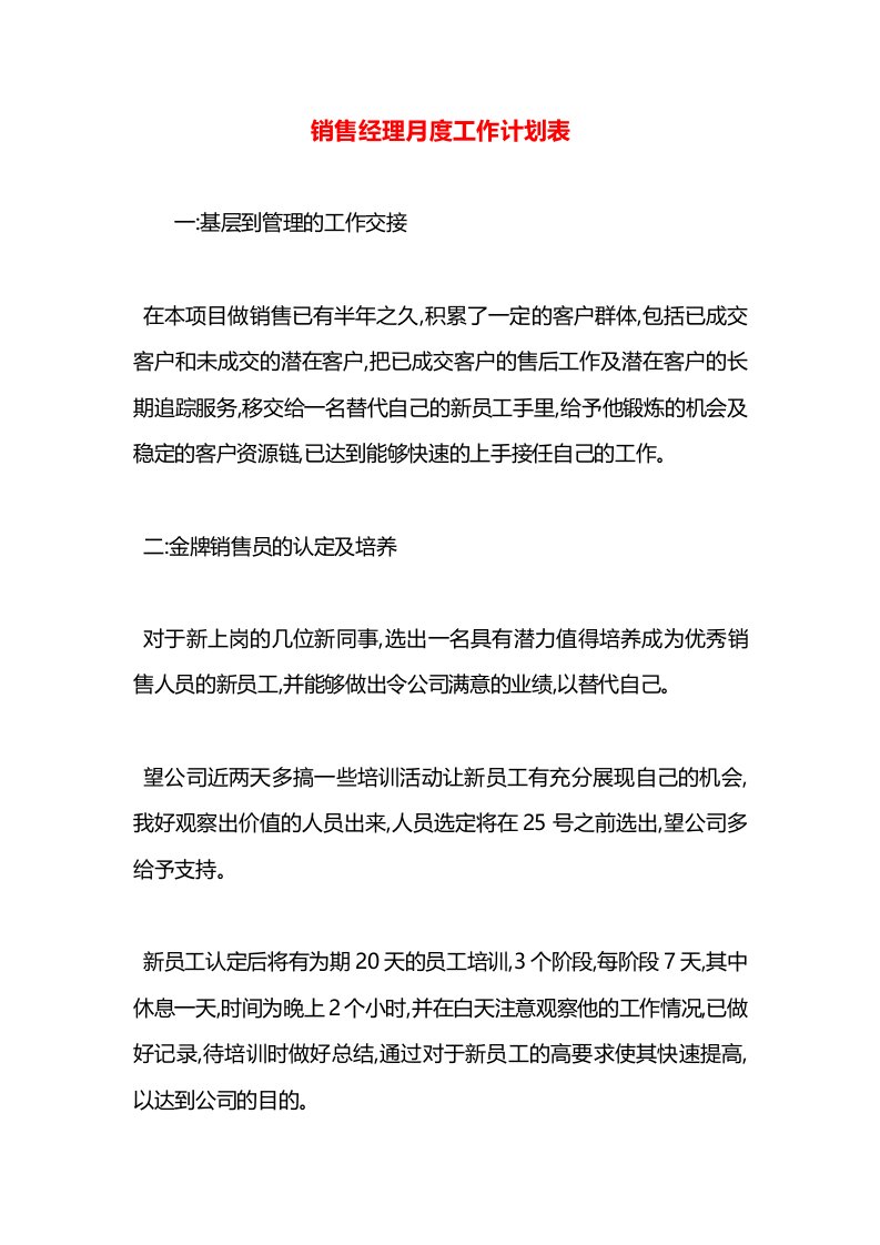 销售经理月度工作计划表