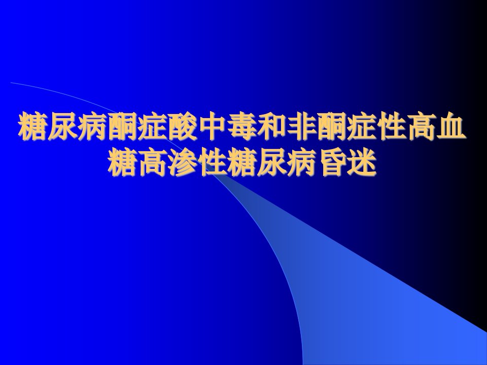 糖尿病酮症酸中毒和非酮症性高血糖高渗性糖尿病昏迷