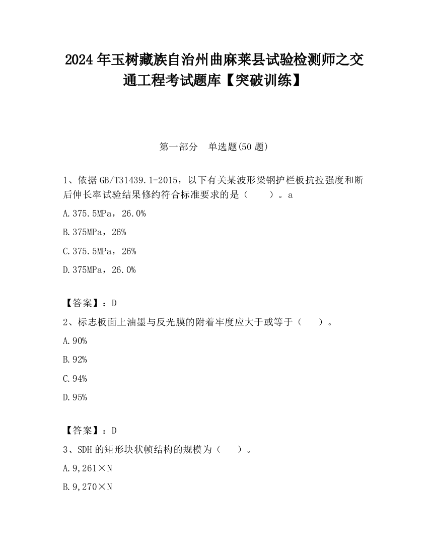 2024年玉树藏族自治州曲麻莱县试验检测师之交通工程考试题库【突破训练】