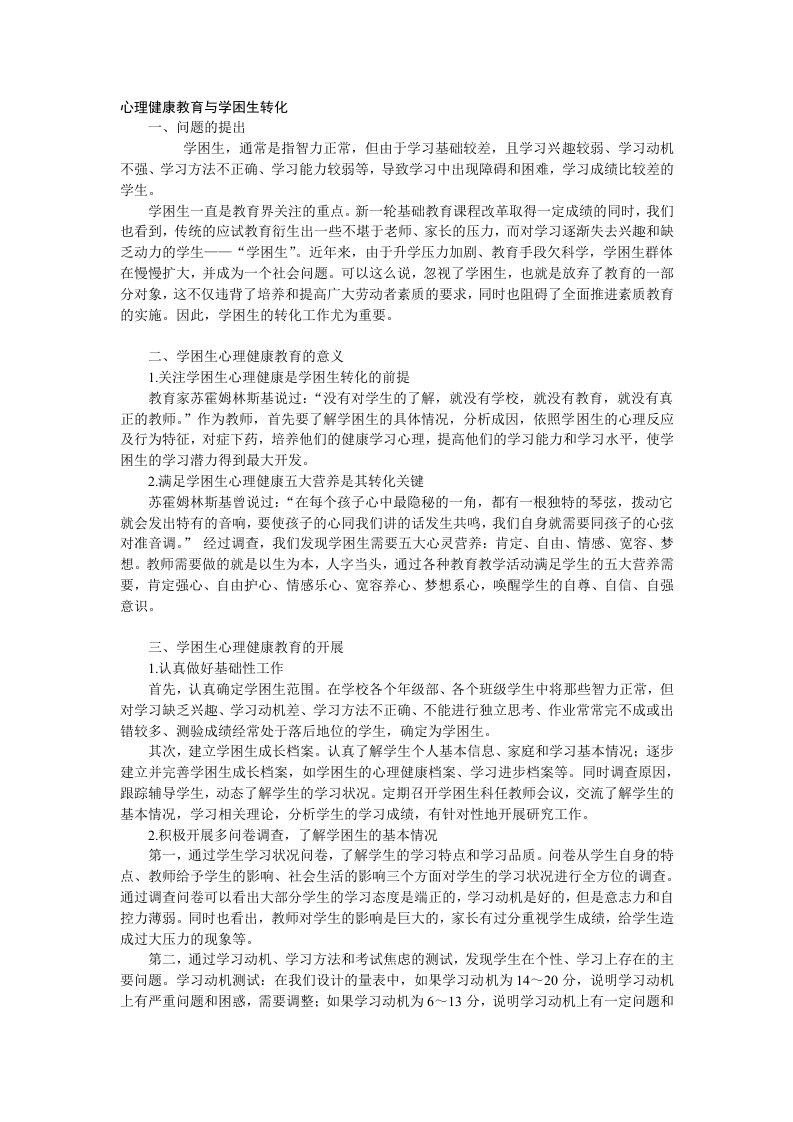 心理健康教育与学困生转化