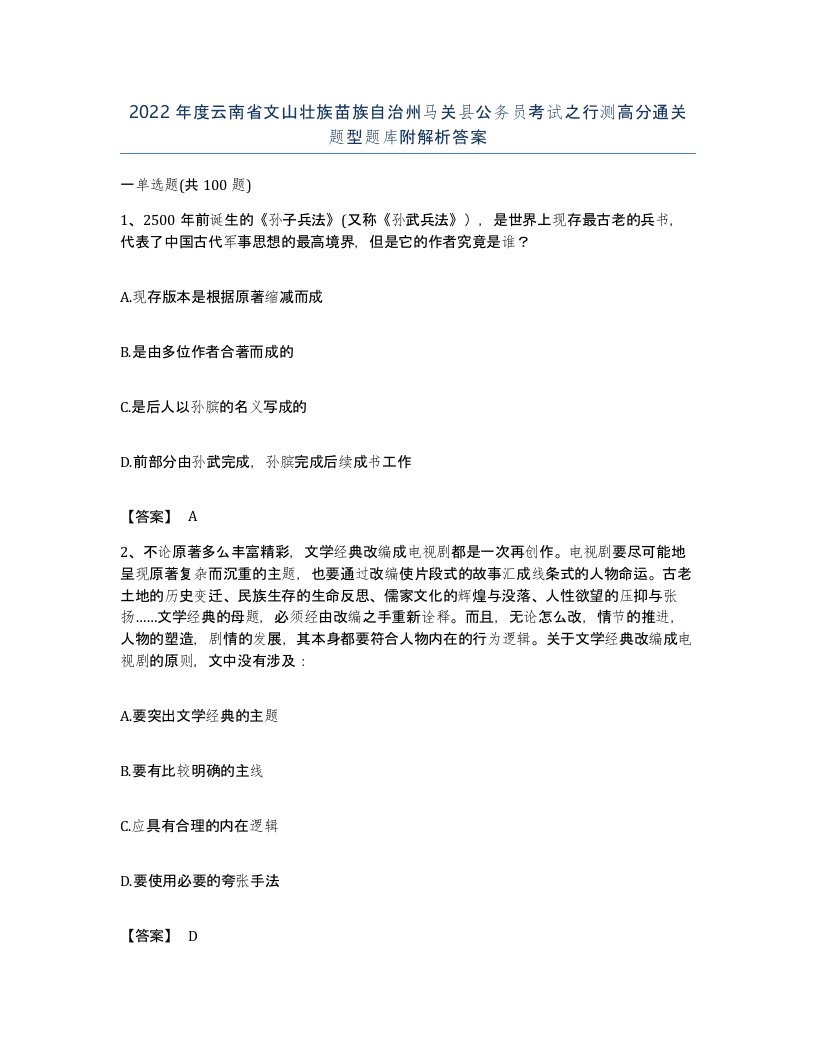 2022年度云南省文山壮族苗族自治州马关县公务员考试之行测高分通关题型题库附解析答案