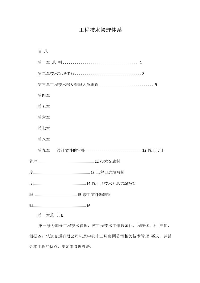 工程技术管理体系