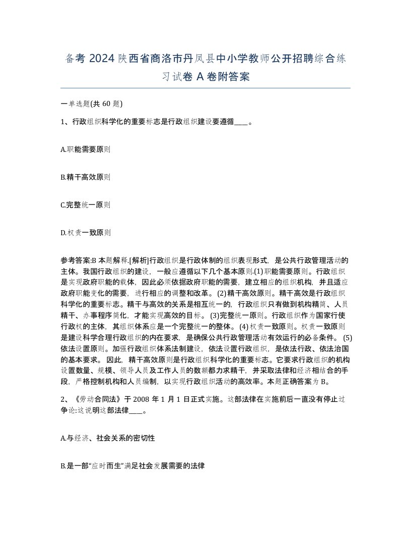 备考2024陕西省商洛市丹凤县中小学教师公开招聘综合练习试卷A卷附答案