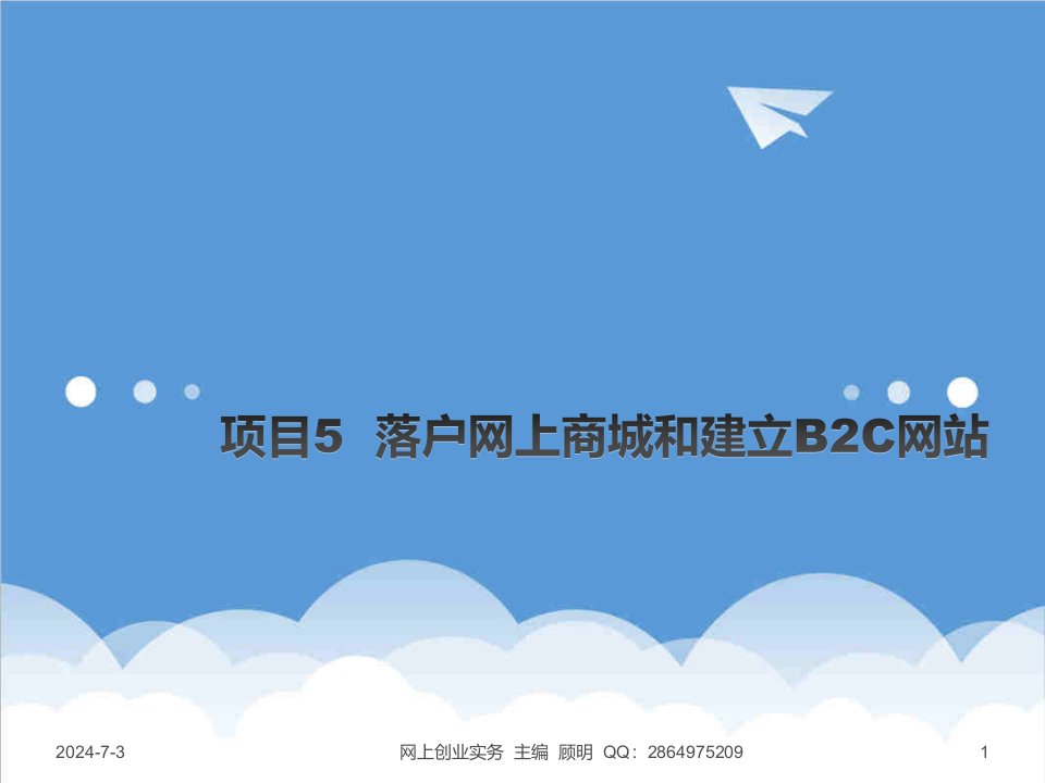 创业指南-网上创业实务项目5落户网上商城和建立