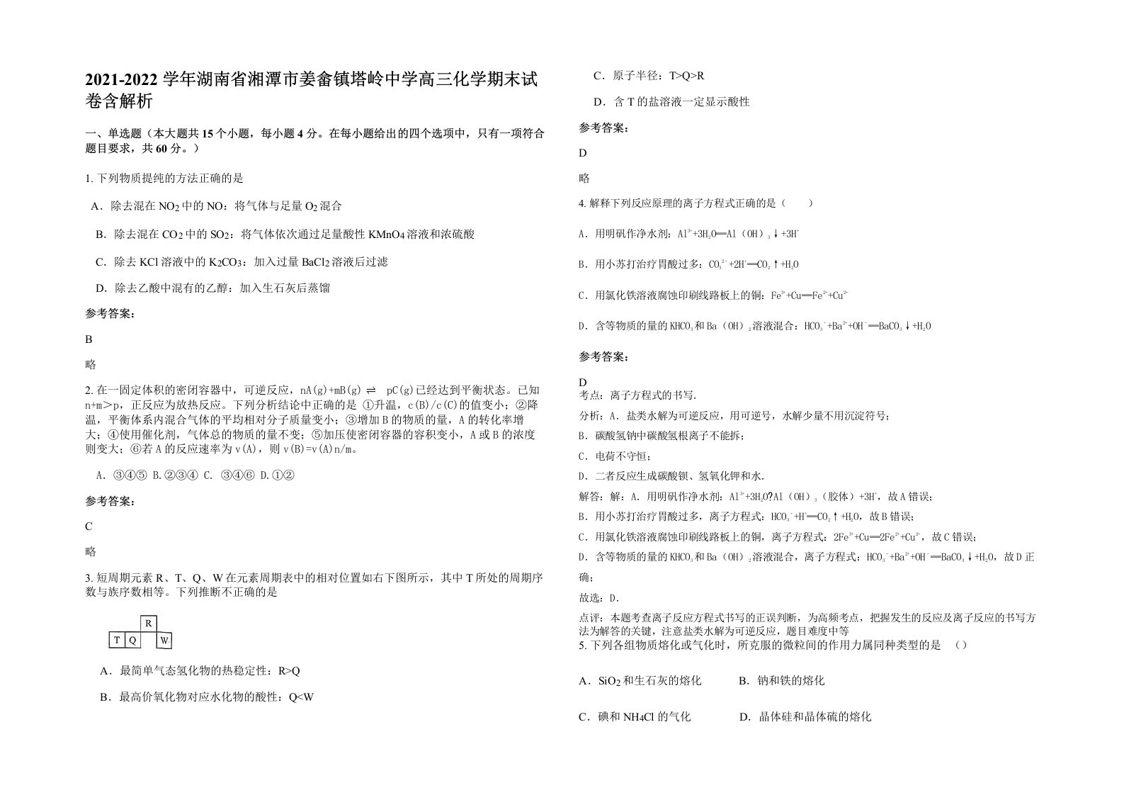 2021-2022学年湖南省湘潭市姜畲镇塔岭中学高三化学期末试卷含解析