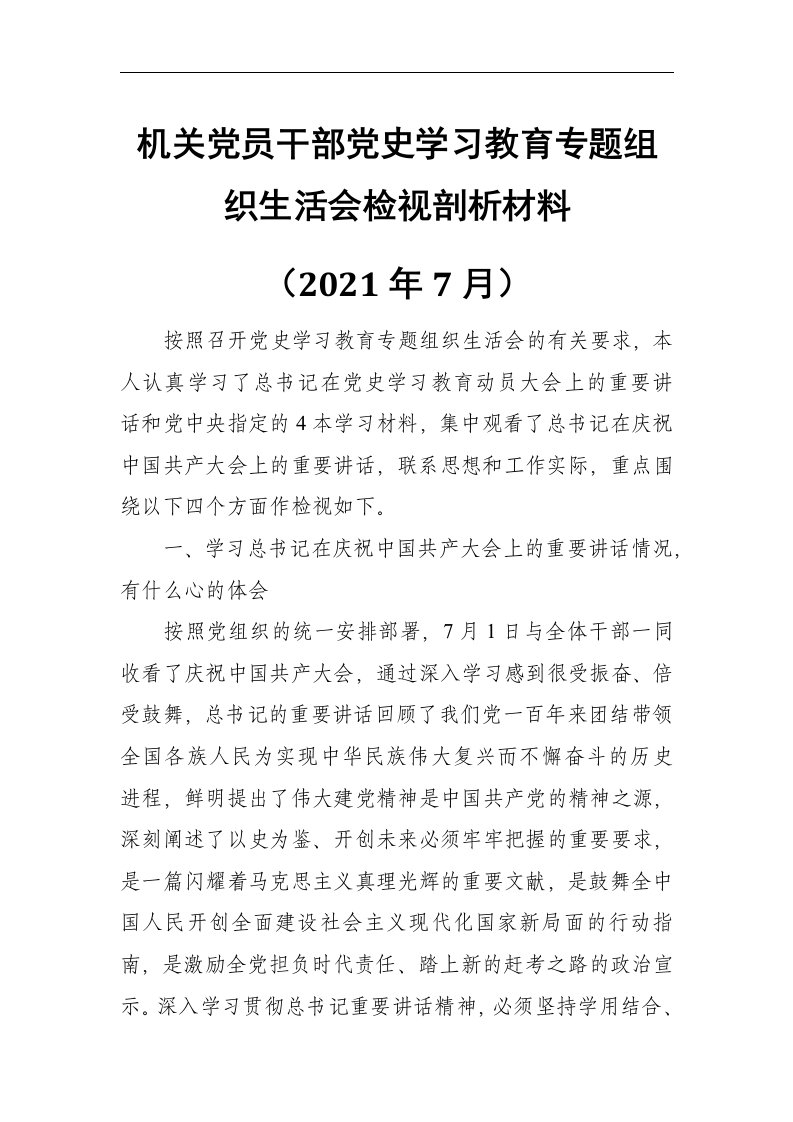 机关党员干部党史学习教育专题组织生活会检视剖析材料（2021年7月）