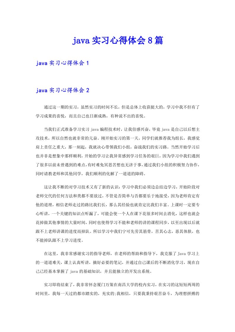 java实习心得体会8篇