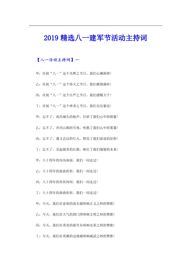 精选八一建军节活动主持词