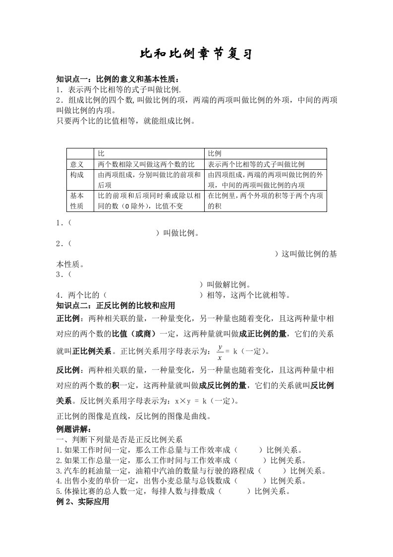 北师大版六年级下册比和比例复习