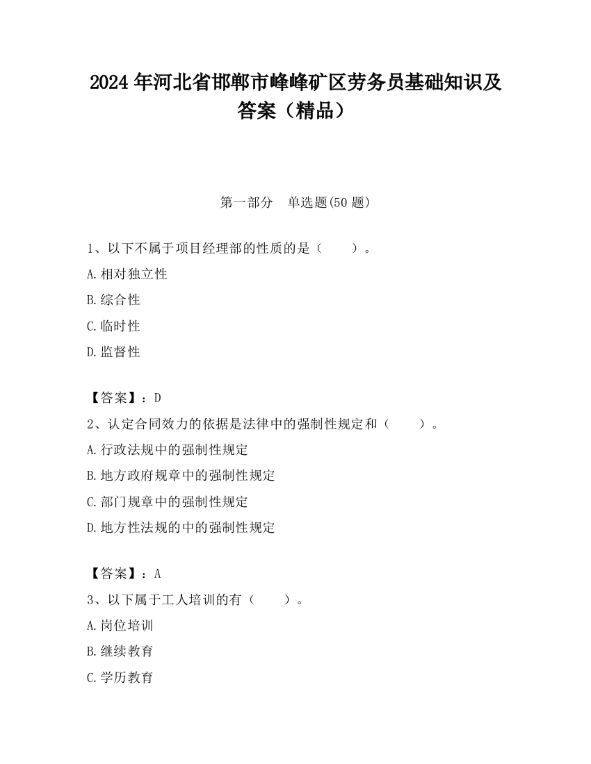 2024年河北省邯郸市峰峰矿区劳务员基础知识及答案（精品）