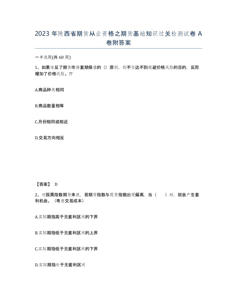 2023年陕西省期货从业资格之期货基础知识过关检测试卷A卷附答案