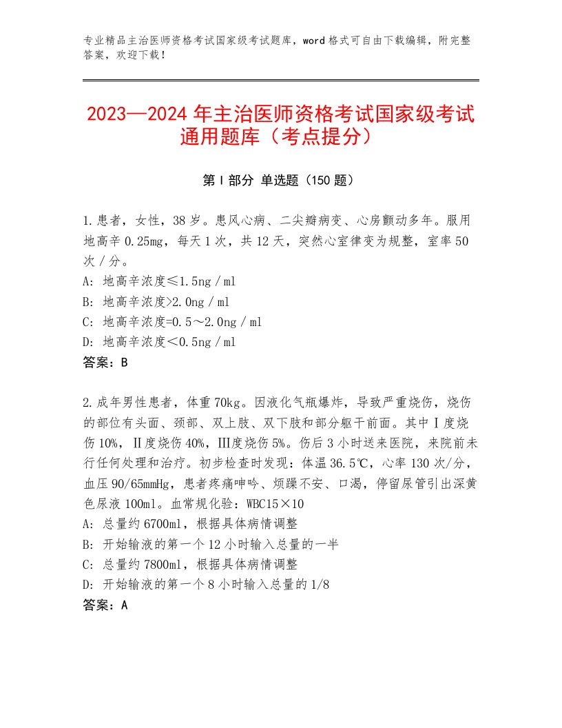 2023年最新主治医师资格考试国家级考试题库大全精品及答案