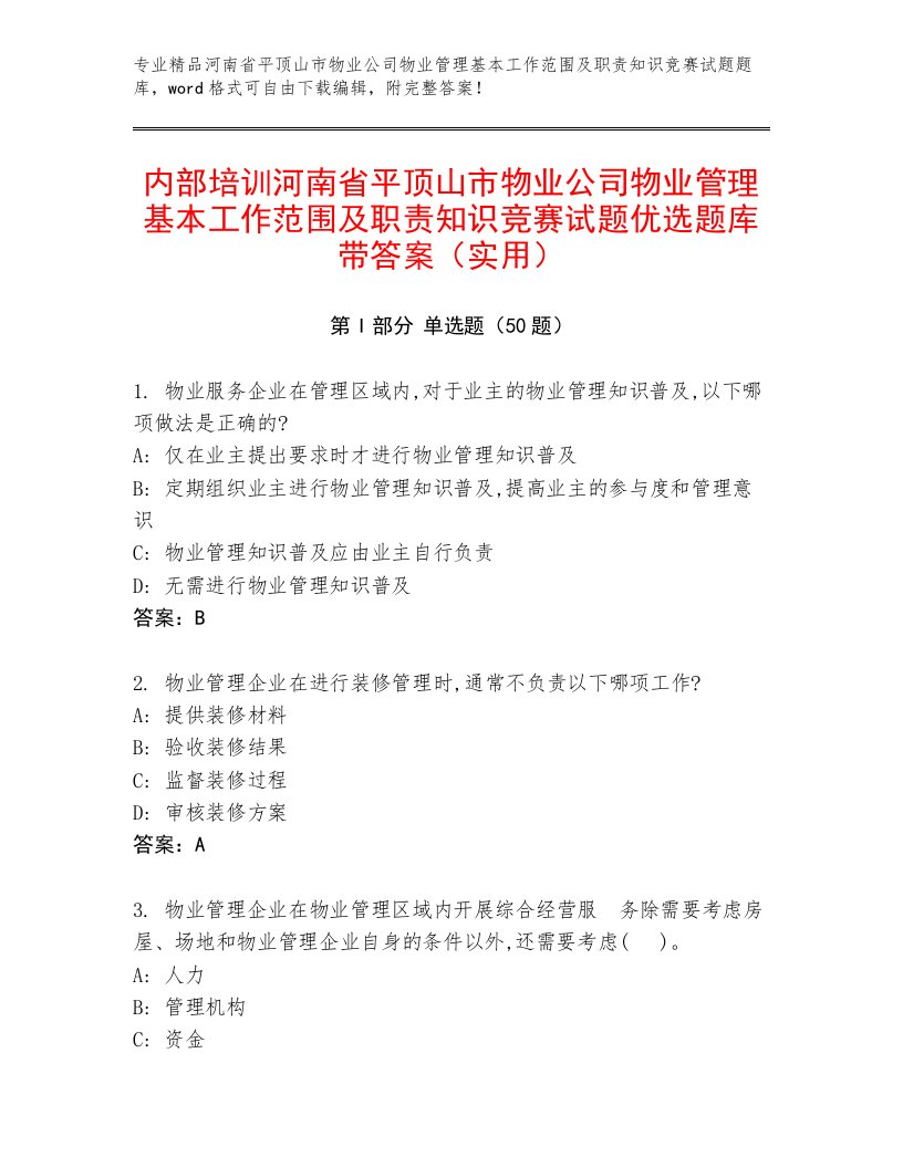 内部培训河南省平顶山市物业公司物业管理基本工作范围及职责知识竞赛试题优选题库带答案（实用）