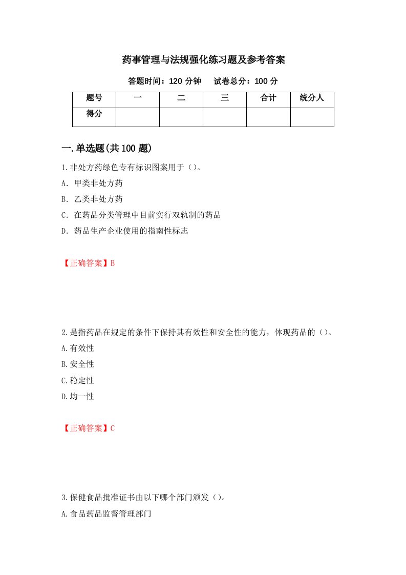 药事管理与法规强化练习题及参考答案第48套