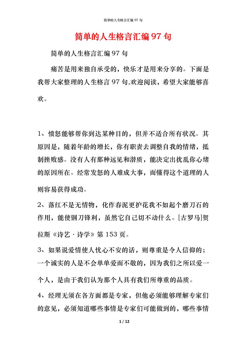 简单的人生格言汇编97句