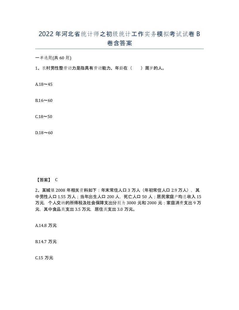 2022年河北省统计师之初级统计工作实务模拟考试试卷B卷含答案