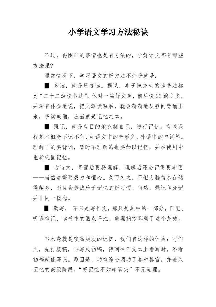 小学语文学习方法秘诀_2