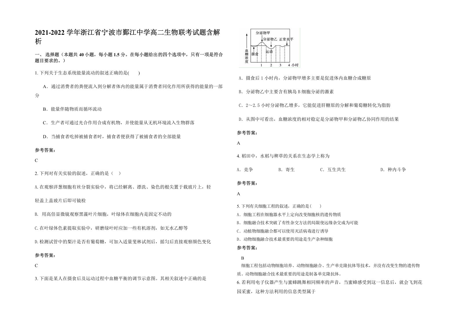 2021-2022学年浙江省宁波市鄞江中学高二生物联考试题含解析