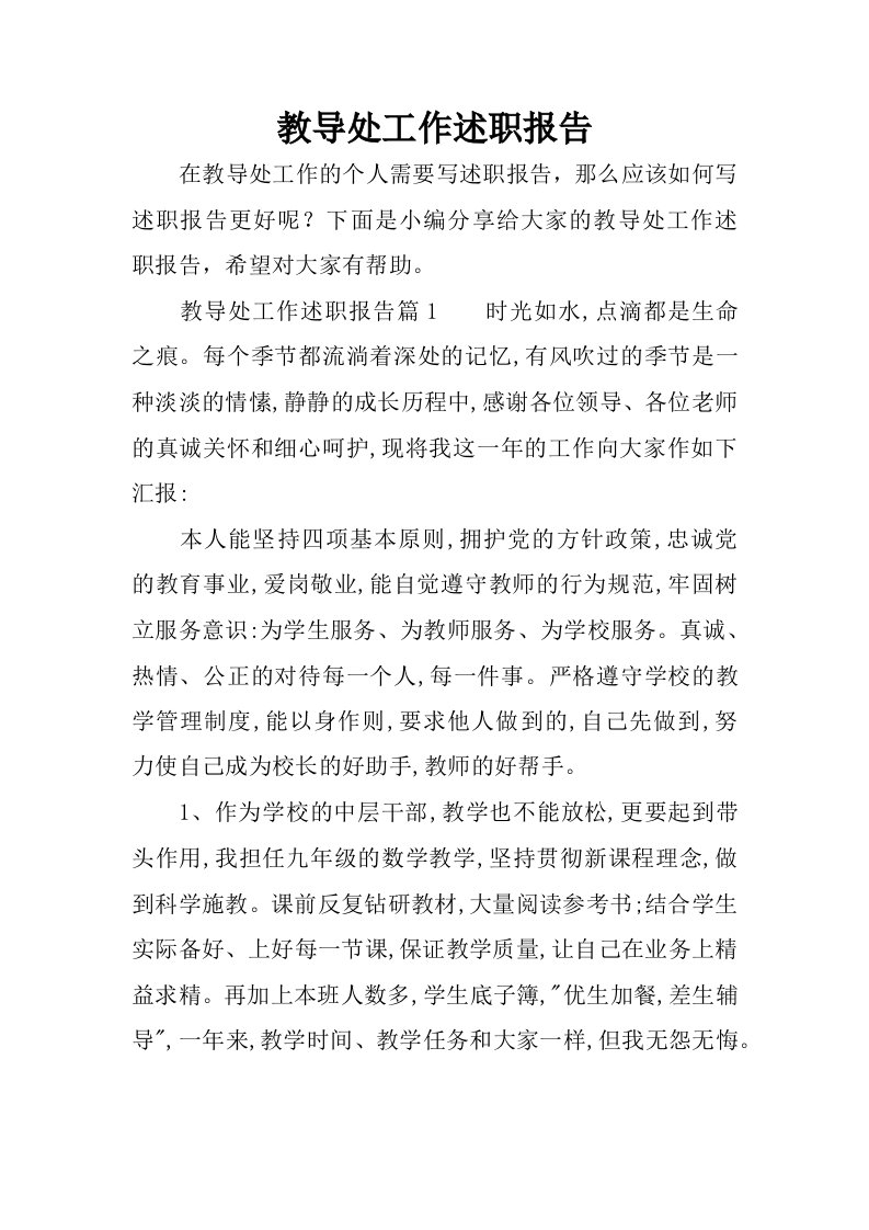 教导处工作述职报告.docx