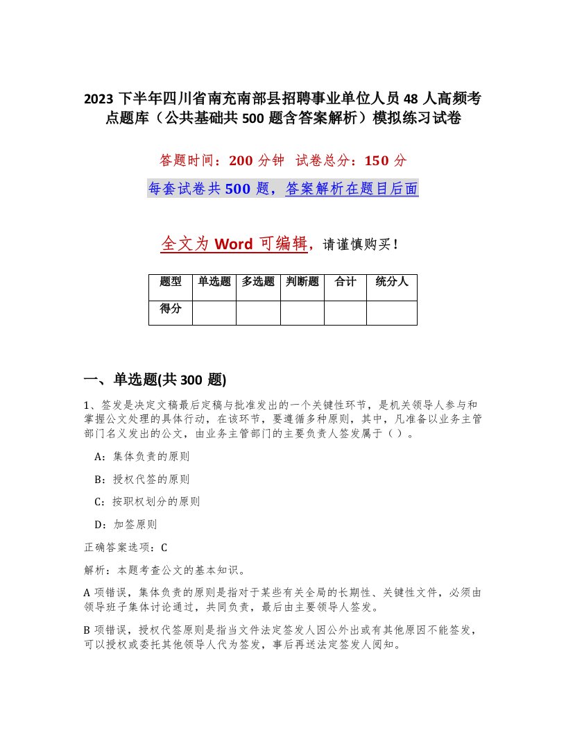 2023下半年四川省南充南部县招聘事业单位人员48人高频考点题库公共基础共500题含答案解析模拟练习试卷