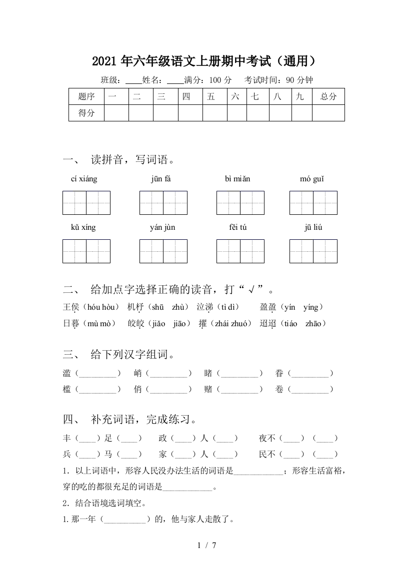 2021年六年级语文上册期中考试(通用)