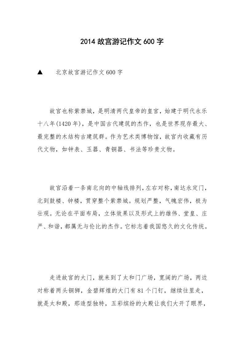 2014故宫游记作文600字