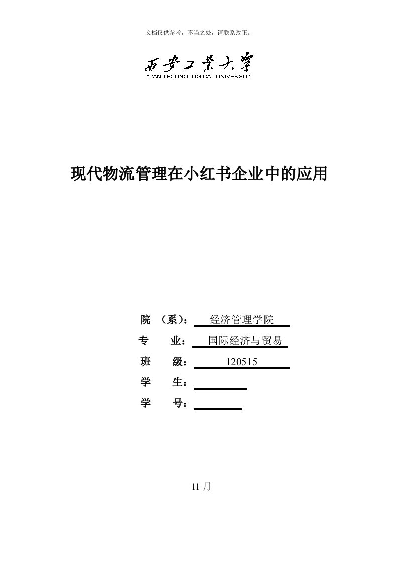 现代物流管理在小红书企业中的应用