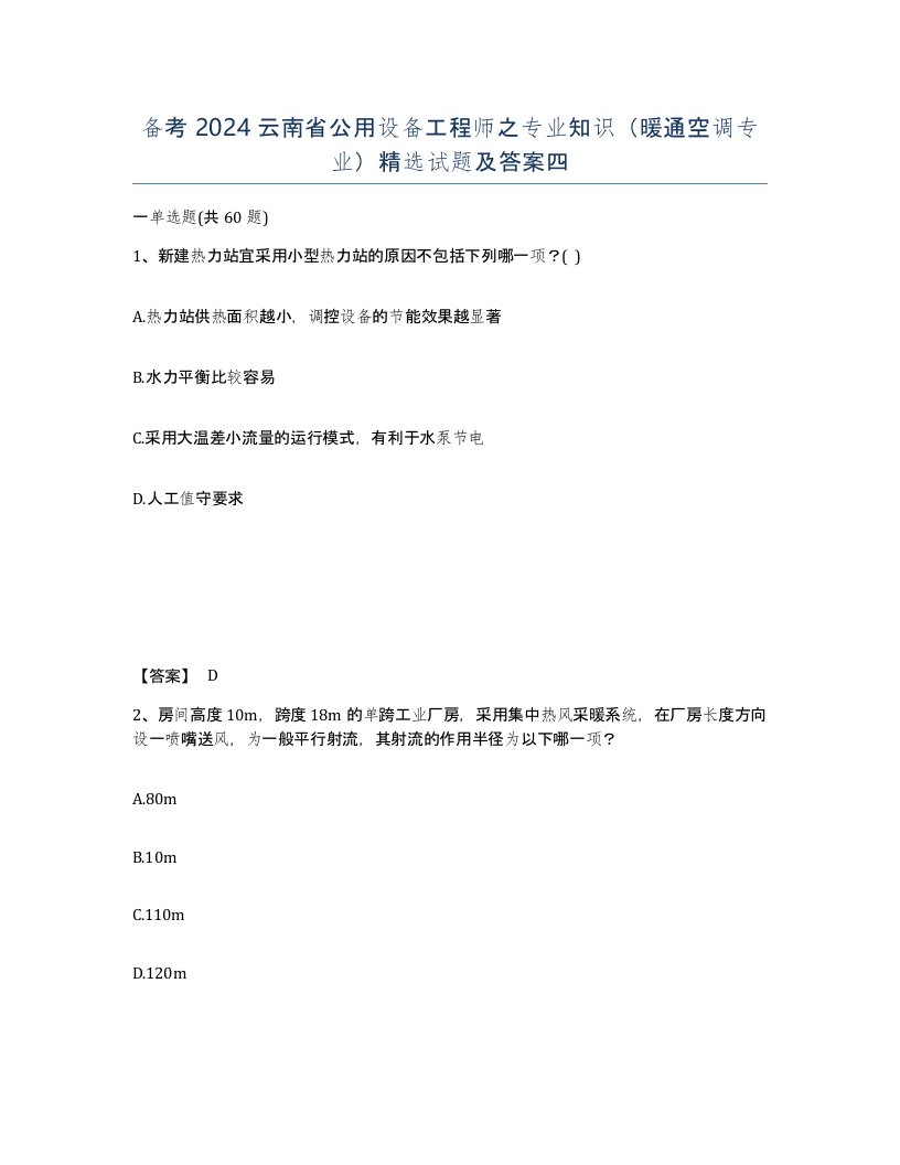 备考2024云南省公用设备工程师之专业知识暖通空调专业试题及答案四