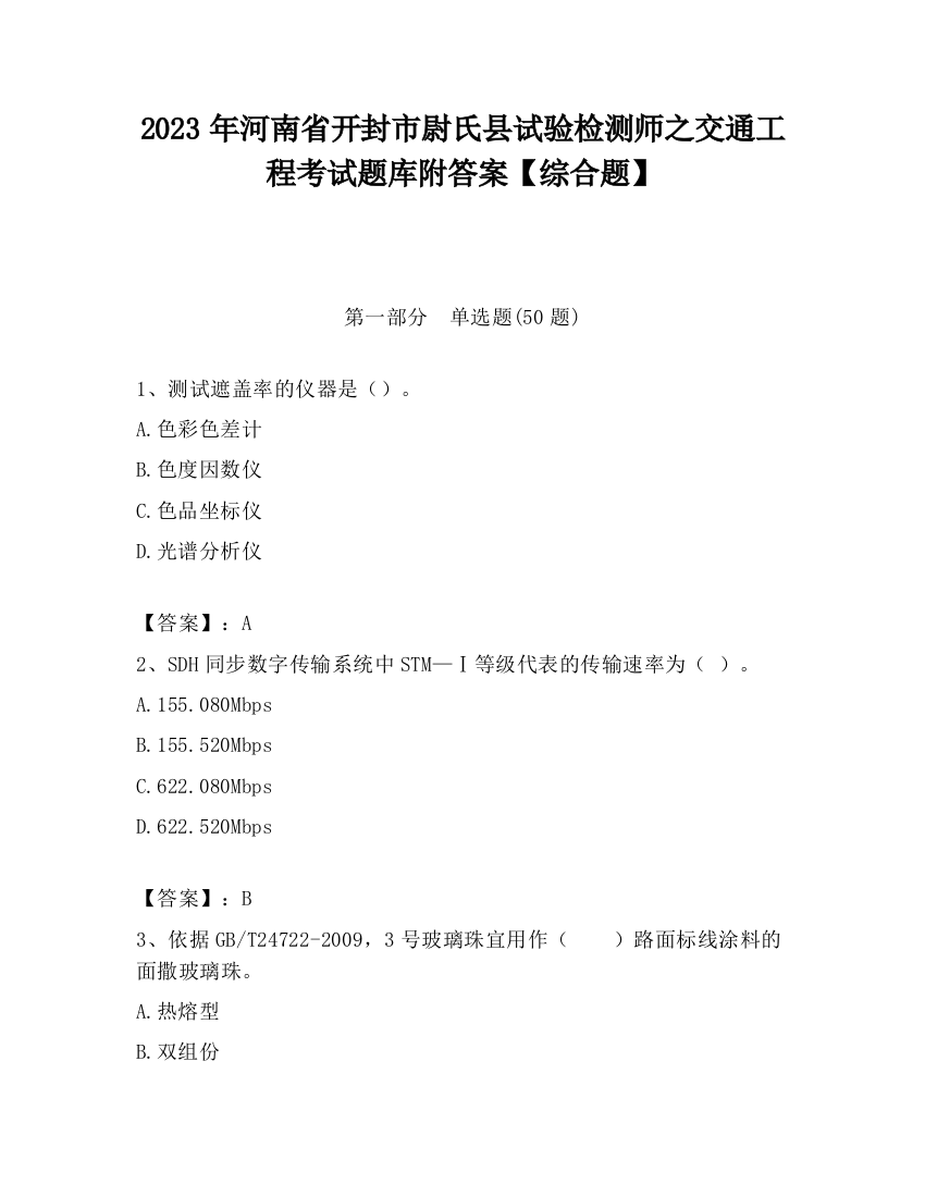 2023年河南省开封市尉氏县试验检测师之交通工程考试题库附答案【综合题】