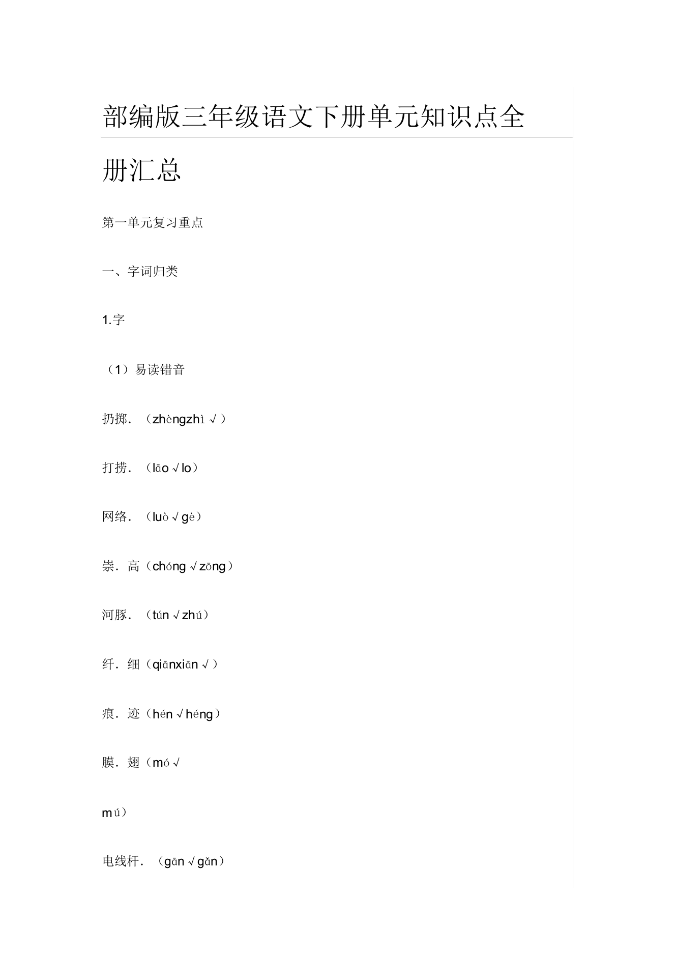 部编版三年级语文下册单元知识点全册汇总