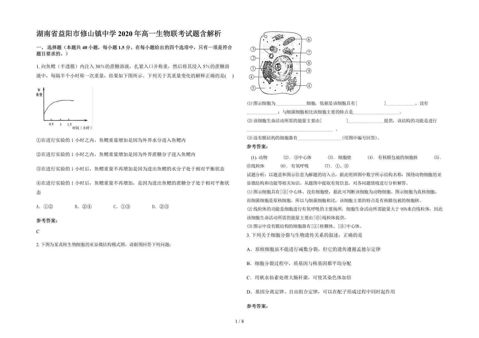 湖南省益阳市修山镇中学2020年高一生物联考试题含解析