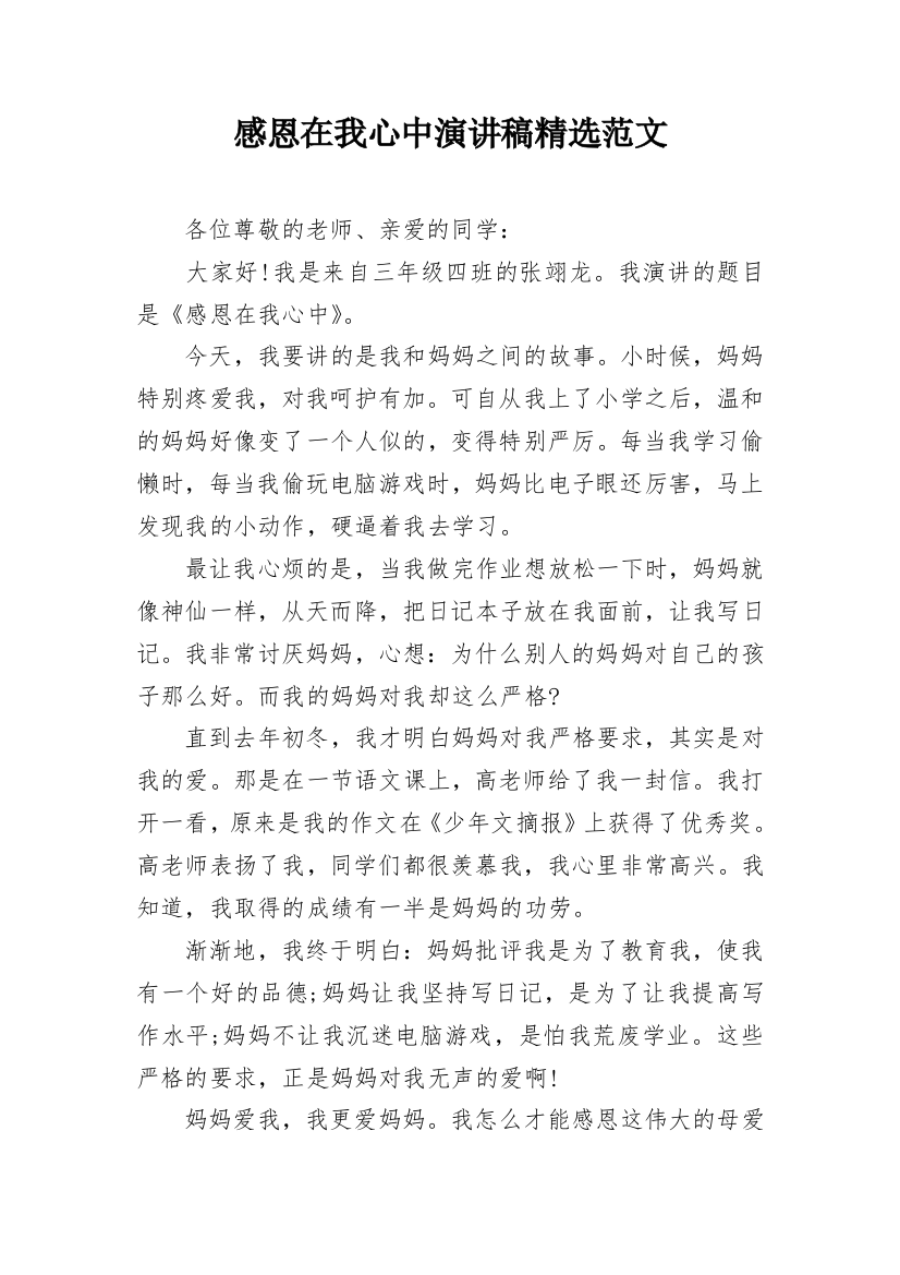 感恩在我心中演讲稿精选范文