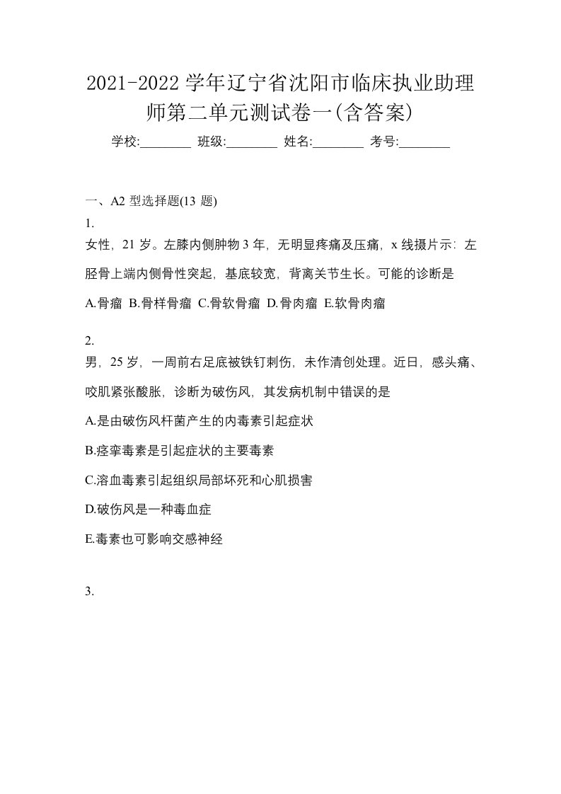 2021-2022学年辽宁省沈阳市临床执业助理师第二单元测试卷一含答案